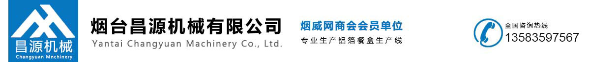 铝箔餐盒生产线
